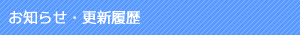 お知らせ・更新履歴