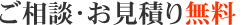 ご相談・お見積り無料